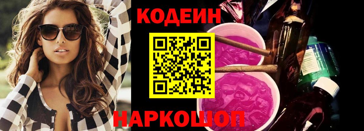 Codein Purple Drank  Вход с VPN  Новокузнецк 