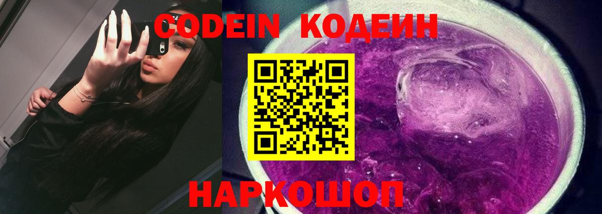 Codein Purple Drank Новокузнецк